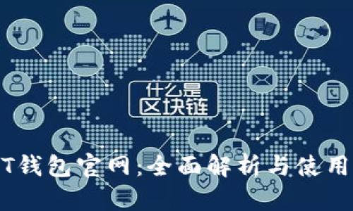 USDT钱包官网：全面解析与使用指南