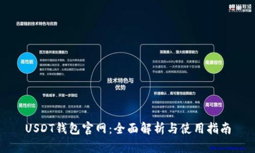 USDT钱包官网：全面解析与使用指南