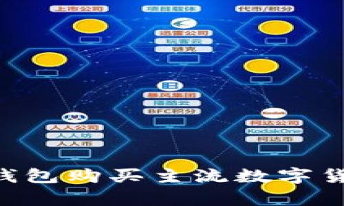 如何通过TP钱包购买主流数字货币：简单指南