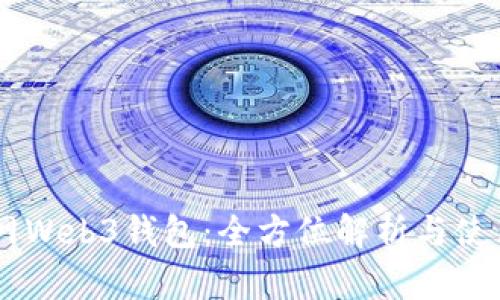 币界网Web3钱包：全方位解析与使用指南