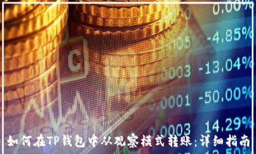   
如何在TP钱包中从观察模式转账：详细指南