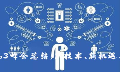 赛博岛Web3峰会总结：新技术、新机遇与未来发展