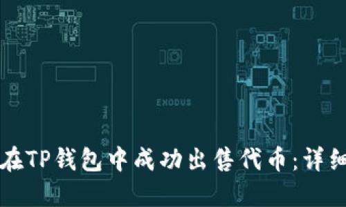 如何在TP钱包中成功出售代币：详细指南