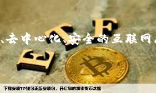 Web3，或称为