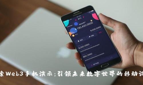 探索Web3手机演示：引领未来数字世界的移动设备