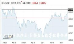 探索Web3手机演示：引领未来数字世界的移动设备
