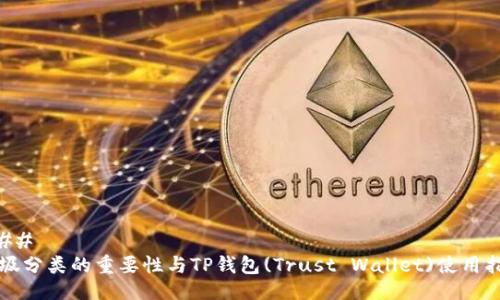 ### 
垃圾分类的重要性与TP钱包(Trust Wallet)使用指南