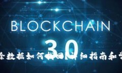 TP钱包误删除数据如何找回？详细指南和常见问题