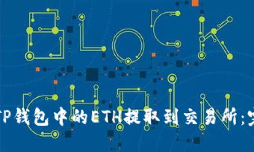 如何将TP钱包中的ETH提取到交易所：完整指南
