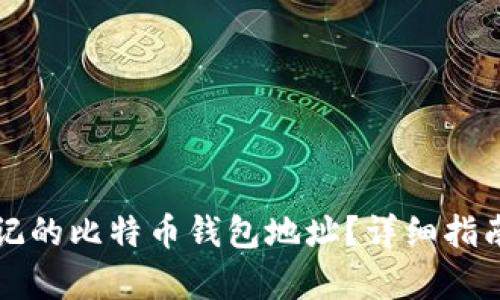 如何找回忘记的比特币钱包地址？详细指南与恢复方法