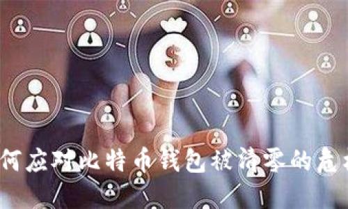 如何应对比特币钱包被清零的危机？