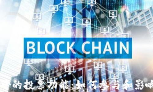 
了解TP钱包中的投票功能：如何参与和影响区块链治理