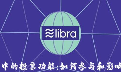 
了解TP钱包中的投票功能：如何参与和影响区块链治理