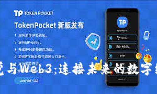 丝路视觉与Web3：连接未来的数字经济之路