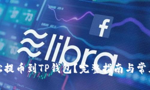 : 如何轻松提币到TP钱包？完整指南与常见问题解析