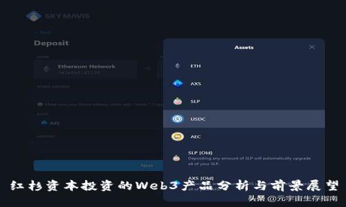 红杉资本投资的Web3产品分析与前景展望
