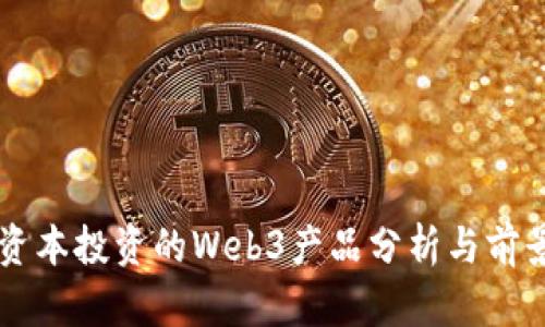 红杉资本投资的Web3产品分析与前景展望