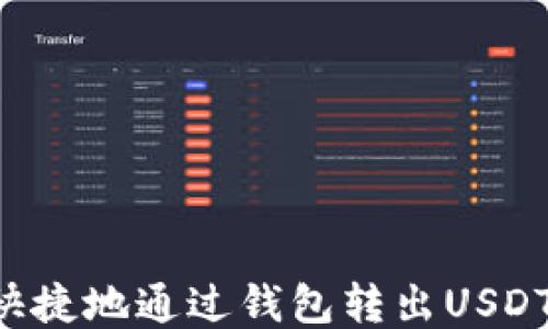 
如何安全快捷地通过钱包转出USDT：详细指南