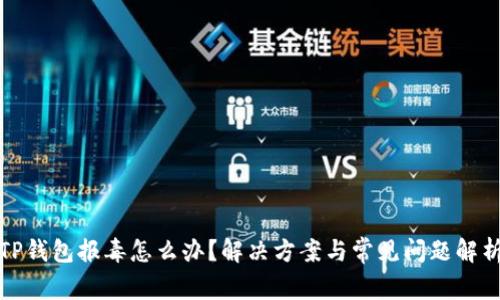 TP钱包报毒怎么办？解决方案与常见问题解析