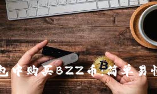 如何在TP钱包中购买BZZ币：简单易懂的操作指南