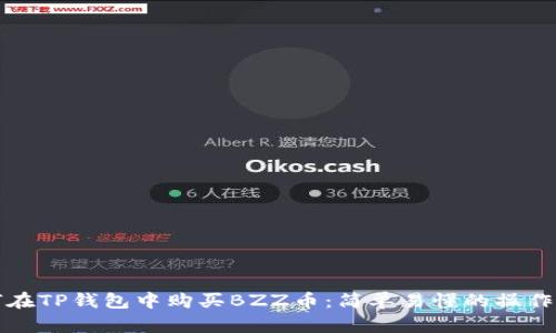 如何在TP钱包中购买BZZ币：简单易懂的操作指南