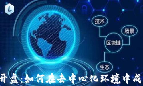 
Web3时代的自我开盘：如何在去中心化环境中成功构建与启动项目