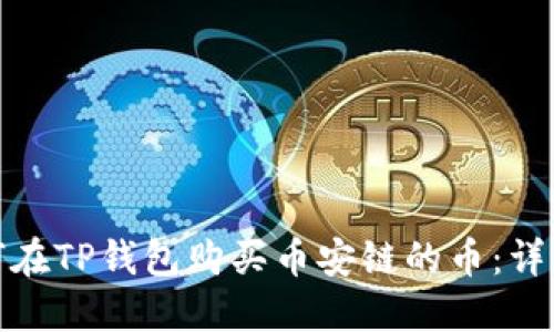 : 如何在TP钱包购买币安链的币：详细指南