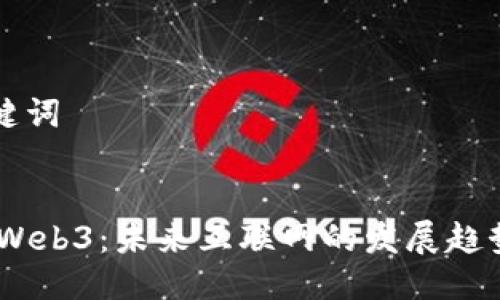 ### 及关键词


bianoti探索Web3：未来互联网的发展趋势与应用前景