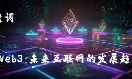 ### 及关键词


bianoti探索Web3：未来互联网的发展趋势与应用前景