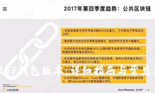 如何降低TP钱包版本：详细指南与常见问题解答