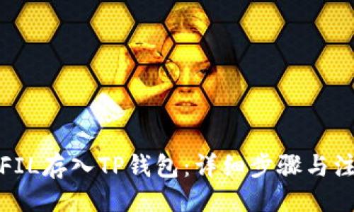 示例：  
如何将FIL存入TP钱包：详细步骤与注意事项