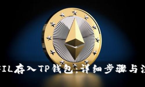 示例：  
如何将FIL存入TP钱包：详细步骤与注意事项