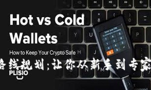 Web3学习路线规划：让你从新手到专家的全面指南