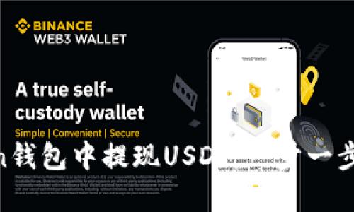 如何在Mixin钱包中提现USDT：一步一步的详细指南