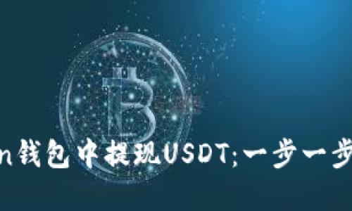 如何在Mixin钱包中提现USDT：一步一步的详细指南