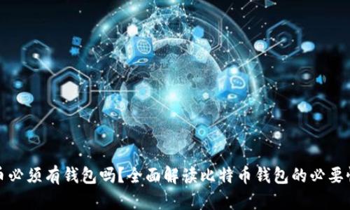 买比特币必须有钱包吗？全面解读比特币钱包的必要性与选择