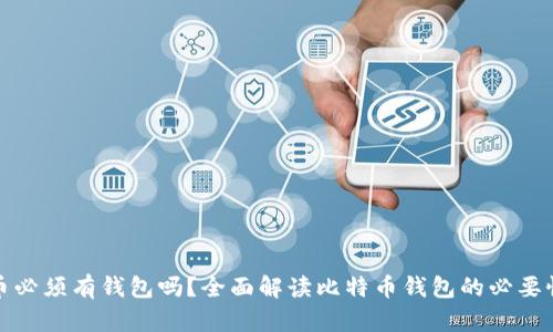 买比特币必须有钱包吗？全面解读比特币钱包的必要性与选择