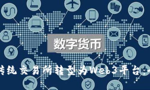 如何将传统交易所转型为Web3平台：全面指南