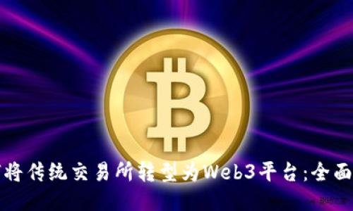 如何将传统交易所转型为Web3平台：全面指南