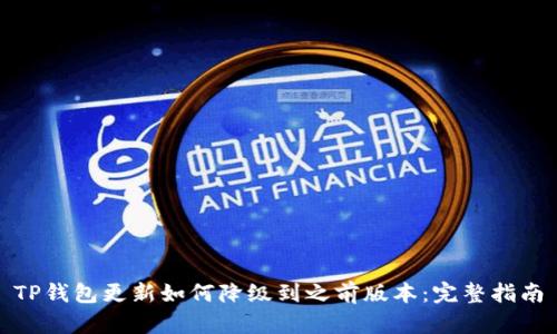 TP钱包更新如何降级到之前版本：完整指南