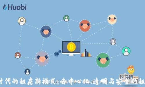 
Web3时代的租房新模式：去中心化、透明与安全的租赁体验