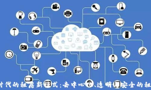 
Web3时代的租房新模式：去中心化、透明与安全的租赁体验