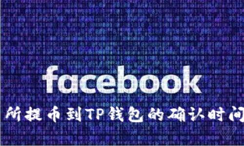 交易所提币到TP钱包的确认时间解析