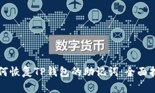 如何恢复TP钱包的助记词：全面指南