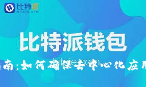 Web3区块链测试指南：如何确保去中心化应用的安全性和可靠性