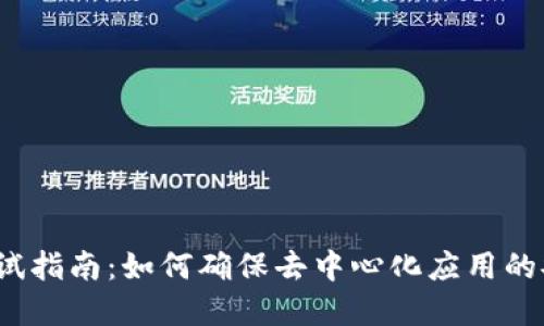 Web3区块链测试指南：如何确保去中心化应用的安全性和可靠性