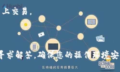 要在TP钱包中购买ASS币，您可以按照以下步骤进行操作。请注意，确保您已经下载并设置好TP钱包，并在钱包中拥有一些以太币（ETH）或其他支持的加密货币，以用于交易。

### 步骤：

1. **下载TP钱包**  
   如果您还没有安装TP钱包，请前往应用商店（App Store或Google Play）搜索并下载TP钱包应用。

2. **创建或导入钱包**  
   打开TP钱包应用，根据提示创建一个新钱包或导入已有的钱包。如果您是新用户，确保牢记您设置的密码和助记词。

3. **充值以太币**  
   在购买ASS币之前，您需要确保钱包中有可以用于交易的加密货币，通常是以太币（ETH）。您可以通过购买或转账的方式将ETH充值到您的TP钱包中。

4. **选择去中心化交易所**  
   打开TP钱包，找到“去中心化交易所（DEX）”的选项。在交易所中选择交易对，如“ETH/ASS”或“USDT/ASS”，具体取决于您所拥有的加密货币。

5. **进行交易**  
   输入您希望购买的ASS币的数量，然后确认交易细节，确保您在购买时选择的网络费用和滑点设置在可接受范围内。最后，点击“确认”进行交易。

6. **查看交易记录**  
   交易完成后，您可以在钱包的资产页面查看ASS币的余额。

### 注意事项：

- 确保您在进行加密货币交易时，了解相关风险，并在知根知底的平台上交易。
- 检查ASS币的合约地址，确保它是正确的，以避免欺诈。
- 交易过程中可能会有网络费用，提前了解费用结构，以做好预算。

如果您在任何环节遇到问题，可以查阅TP钱包的帮助文档或社区支持寻求解答。确保您的操作环境安全和私密，避免因虚假网站或黑客攻击导致资产损失。