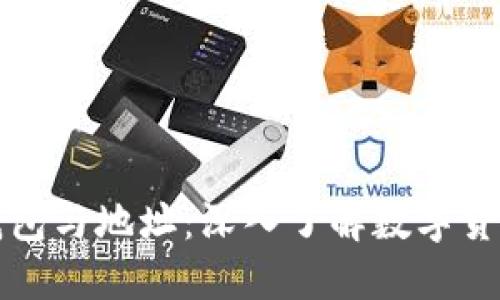 比特币钱包与地址：深入了解数字货币的基础