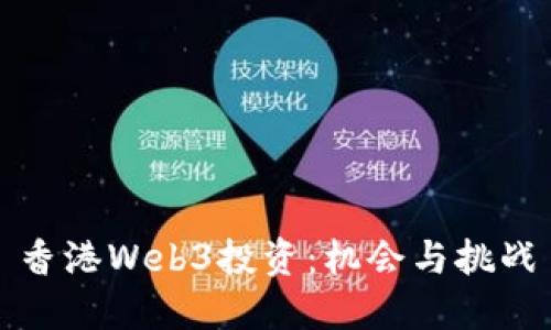 香港Web3投资：机会与挑战