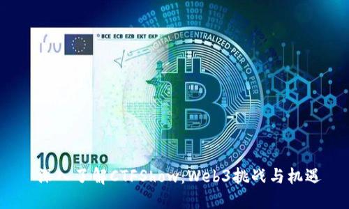  深入了解CTFShow：Web3挑战与机遇